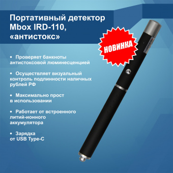Портативный детектор банкнот IRD-110