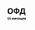 Электронные ключи для активации услуг оператора фискальных данных на 15 месяцев